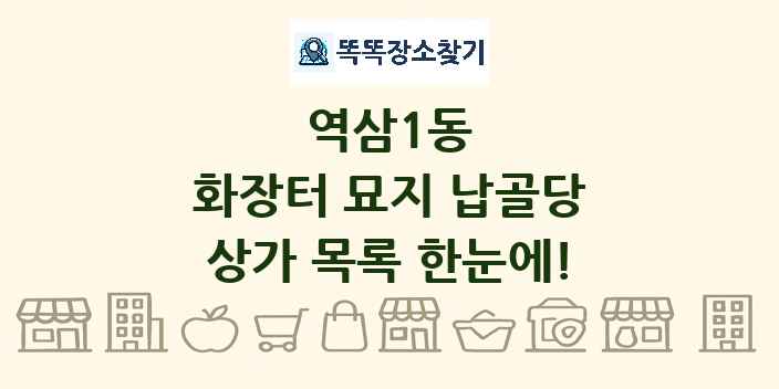 역삼1동 화장터 묘지 납골당 상가 목록 및 정보