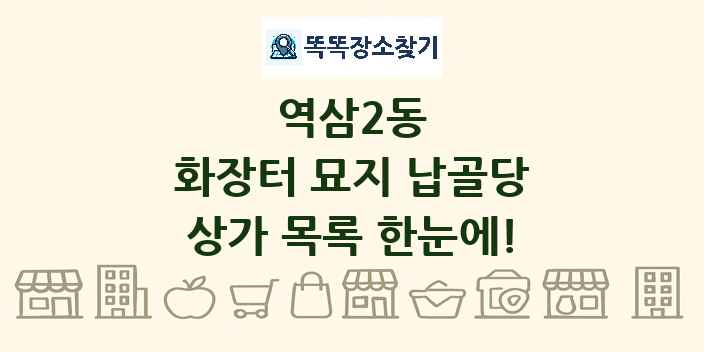 역삼2동 화장터 묘지 납골당 상가 목록 및 정보