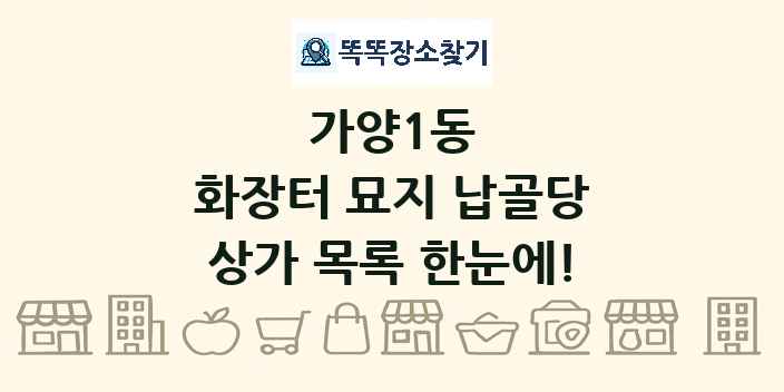 가양1동 화장터 묘지 납골당 상가 목록 및 정보