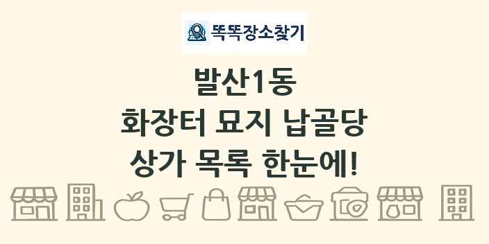 발산1동 화장터 묘지 납골당 상가 목록 및 정보