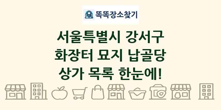 서울특별시 강서구 화장터 묘지 납골당 상가 목록 및 정보