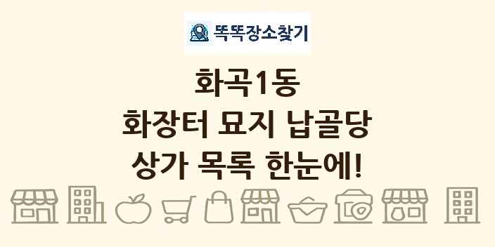 화곡1동 화장터 묘지 납골당 상가 목록 및 정보