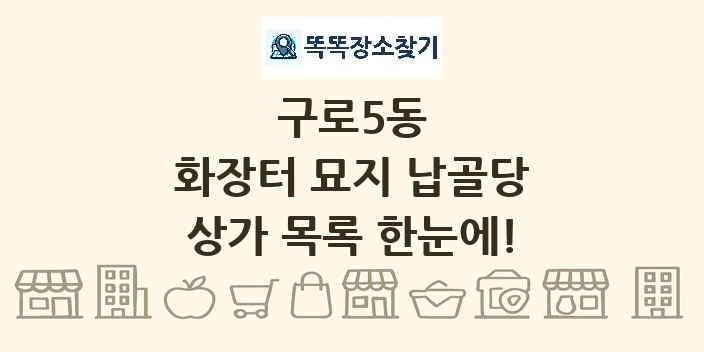 구로5동 화장터 묘지 납골당 상가 목록 및 정보