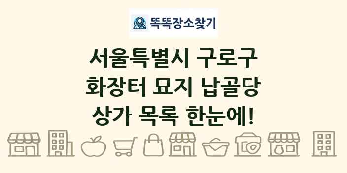 서울특별시 구로구 화장터 묘지 납골당 상가 목록 및 정보