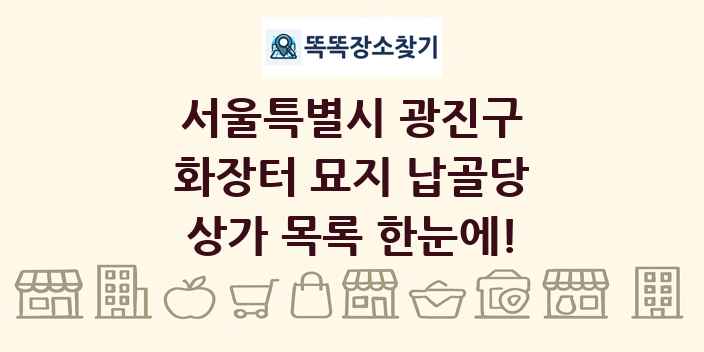 서울특별시 광진구 화장터 묘지 납골당 상가 목록 및 정보