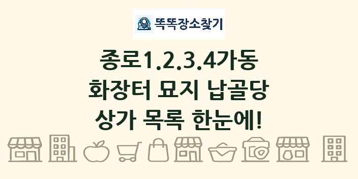 종로1.2.3.4가동 화장터 묘지 납골당 상가 목록 및 정보