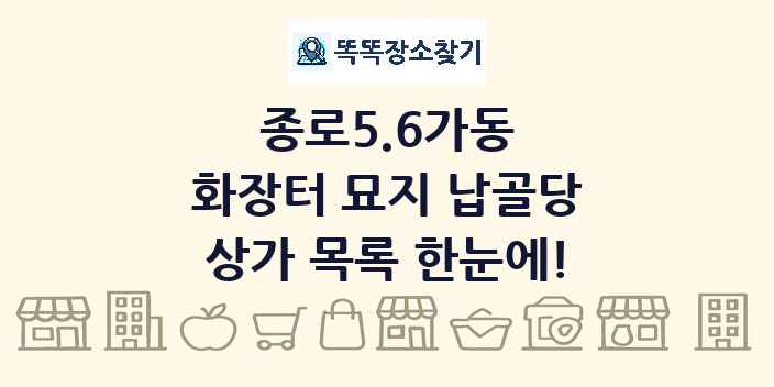 종로5.6가동 화장터 묘지 납골당 상가 목록 및 정보