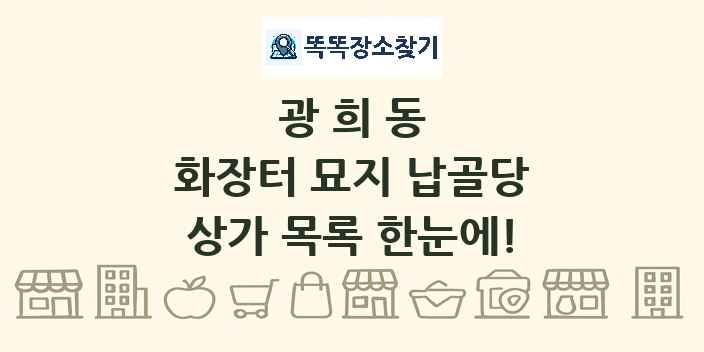 광희동 화장터 묘지 납골당 상가 목록 및 정보
