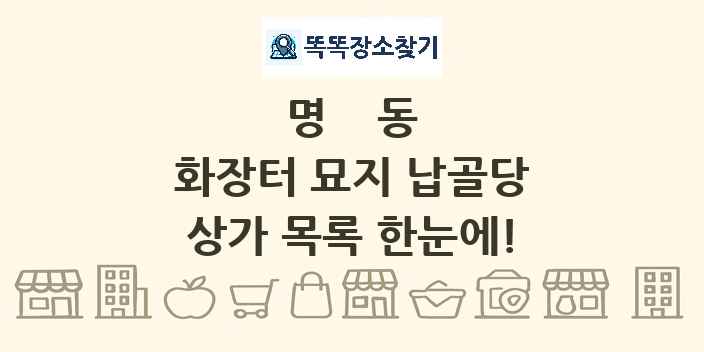 명동 화장터 묘지 납골당 상가 목록 및 정보