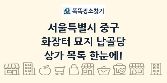 서울특별시 중구 화장터 묘지 납골당 상가 목록 및 정보