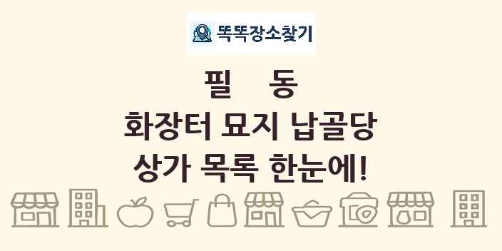 필동 화장터 묘지 납골당 상가 목록 및 정보