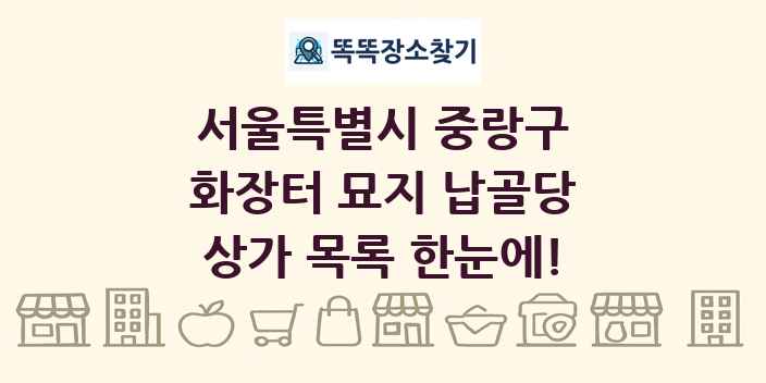 서울특별시 중랑구 화장터 묘지 납골당 상가 목록 및 정보