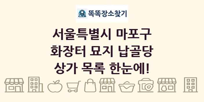 서울특별시 마포구 화장터 묘지 납골당 상가 목록 및 정보