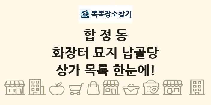합정동 화장터 묘지 납골당 상가 목록 및 정보