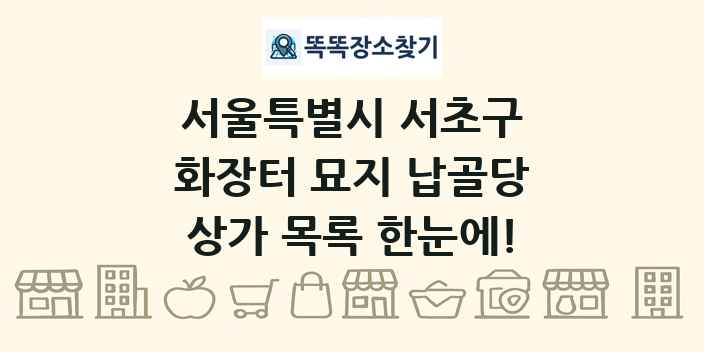 서울특별시 서초구 화장터 묘지 납골당 상가 목록 및 정보