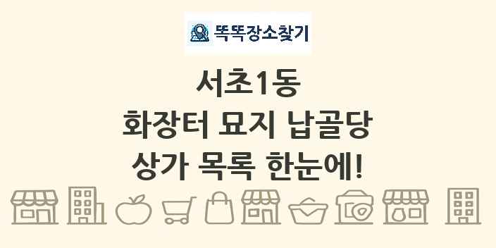 서초1동 화장터 묘지 납골당 상가 목록 및 정보