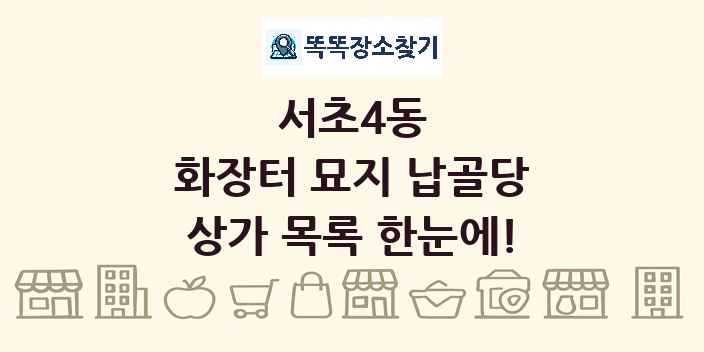 서초4동 화장터 묘지 납골당 상가 목록 및 정보