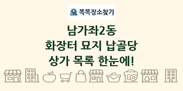 남가좌2동 화장터 묘지 납골당 상가 목록 및 정보