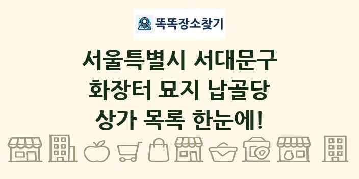 서울특별시 서대문구 화장터 묘지 납골당 상가 목록 및 정보
