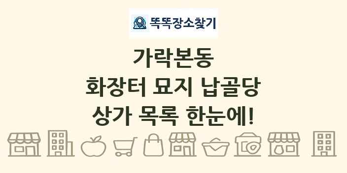 가락본동 화장터 묘지 납골당 상가 목록 및 정보