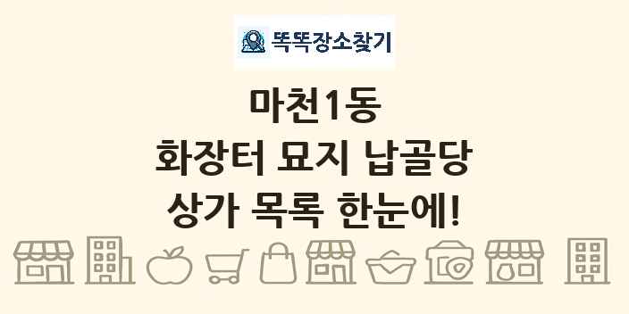 마천1동 화장터 묘지 납골당 상가 목록 및 정보