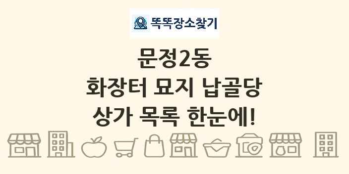 문정2동 화장터 묘지 납골당 상가 목록 및 정보