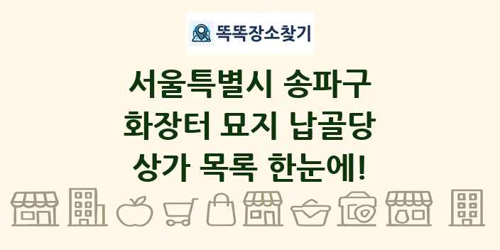 서울특별시 송파구 화장터 묘지 납골당 상가 목록 및 정보