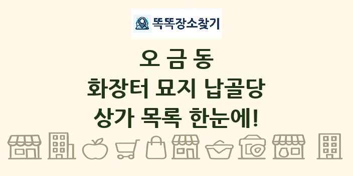 오금동 화장터 묘지 납골당 상가 목록 및 정보