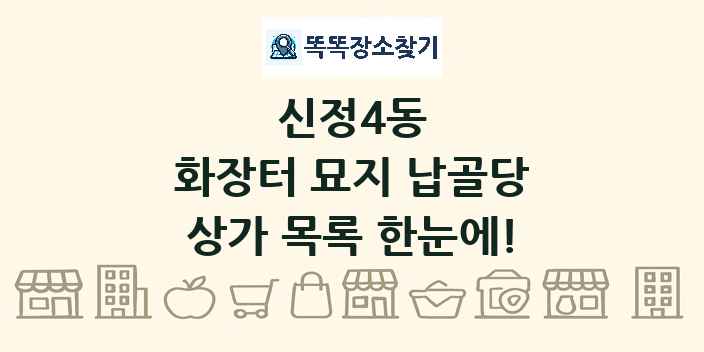신정4동 화장터 묘지 납골당 상가 목록 및 정보