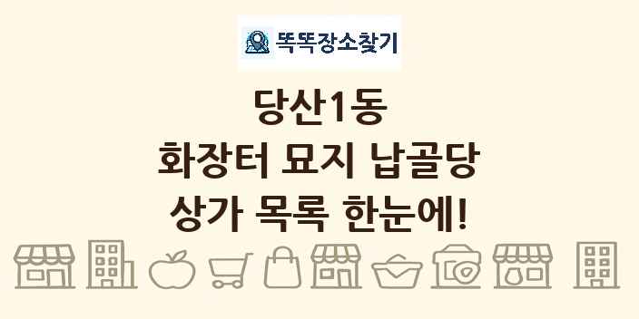 당산1동 화장터 묘지 납골당 상가 목록 및 정보