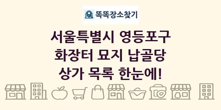 서울특별시 영등포구 화장터 묘지 납골당 상가 목록 및 정보