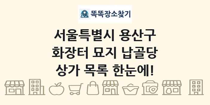 서울특별시 용산구 화장터 묘지 납골당 상가 목록 및 정보