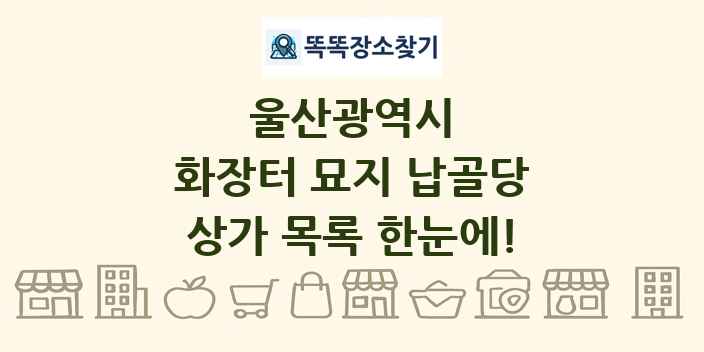 울산광역시 화장터 묘지 납골당 상가 목록 및 정보