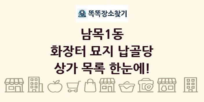 남목1동 화장터 묘지 납골당 상가 목록 및 정보