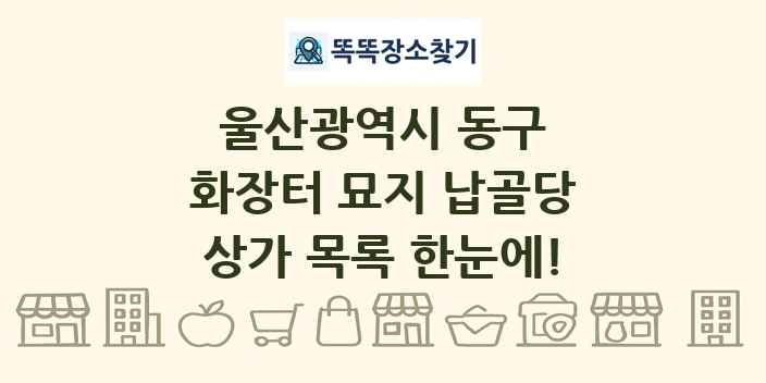 울산광역시 동구 화장터 묘지 납골당 상가 목록 및 정보