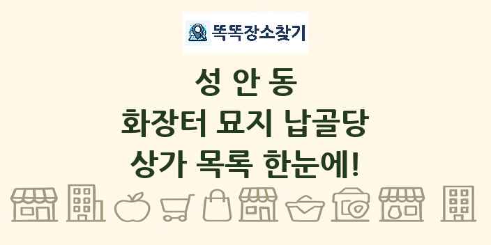 성안동 화장터 묘지 납골당 상가 목록 및 정보