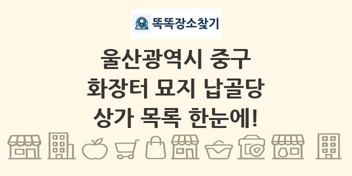 울산광역시 중구 화장터 묘지 납골당 상가 목록 및 정보
