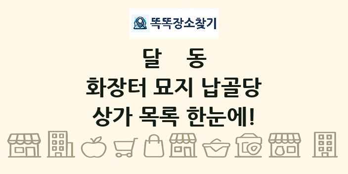달동 화장터 묘지 납골당 상가 목록 및 정보