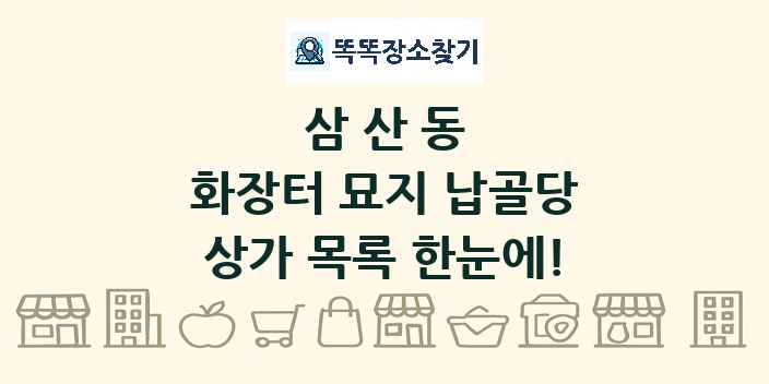 삼산동 화장터 묘지 납골당 상가 목록 및 정보