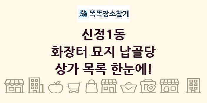 신정1동 화장터 묘지 납골당 상가 목록 및 정보