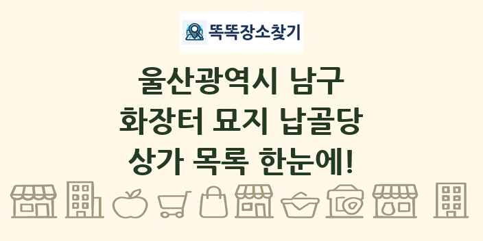 울산광역시 남구 화장터 묘지 납골당 상가 목록 및 정보