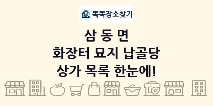 삼동면 화장터 묘지 납골당 상가 목록 및 정보