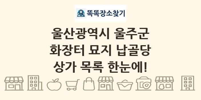 울산광역시 울주군 화장터 묘지 납골당 상가 목록 및 정보