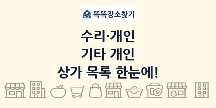 기타 개인 상가 목록 및 정보