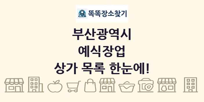 부산광역시 예식장업 상가 목록 및 정보