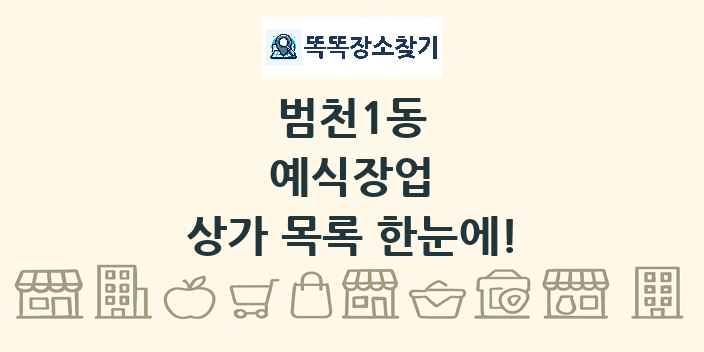 범천1동 예식장업 상가 목록 및 정보