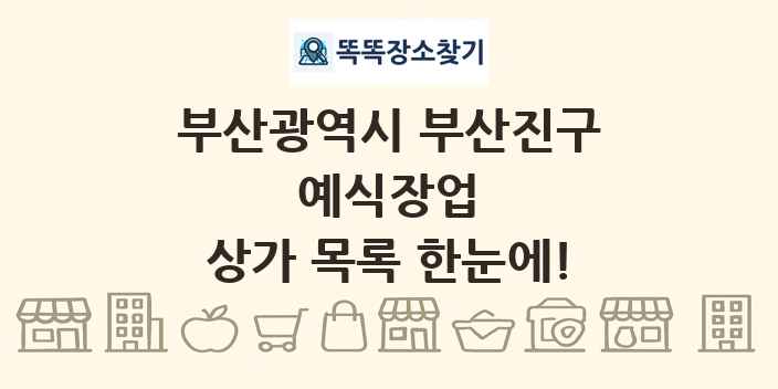 부산광역시 부산진구 예식장업 상가 목록 및 정보