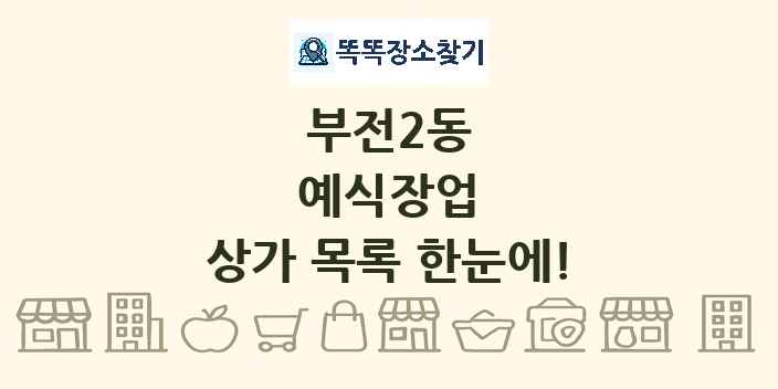 부전2동 예식장업 상가 목록 및 정보