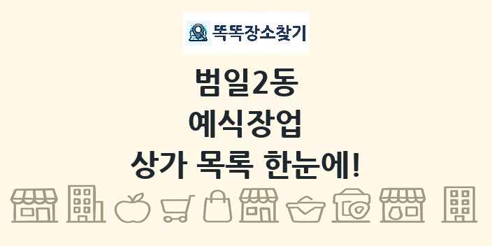 범일2동 예식장업 상가 목록 및 정보