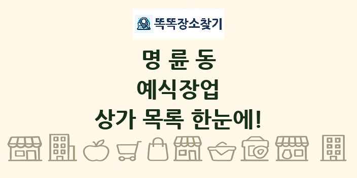명륜동 예식장업 상가 목록 및 정보